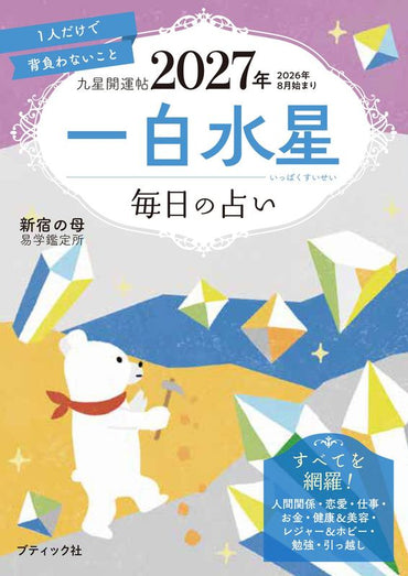 【書籍】九星開運帖 2027年 一白水星(M1982)