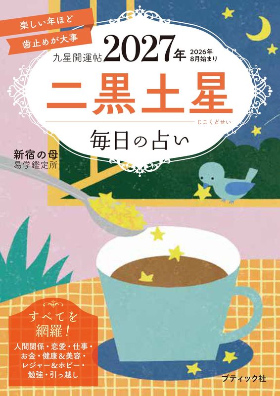 【書籍】九星開運帖 2027年 二黒土星(M1983)