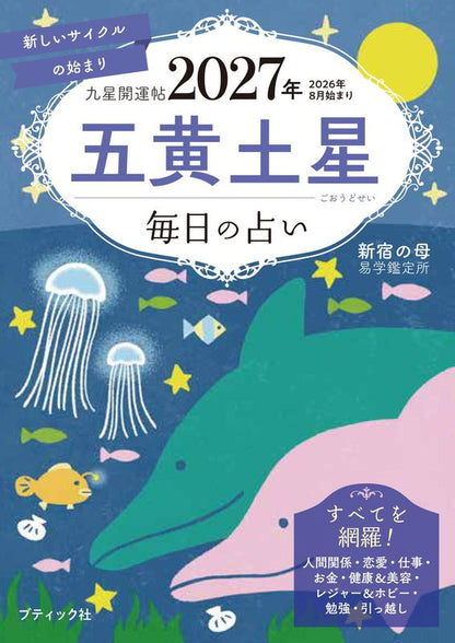 【書籍】九星開運帖 2027年 五黄土星(M1986)