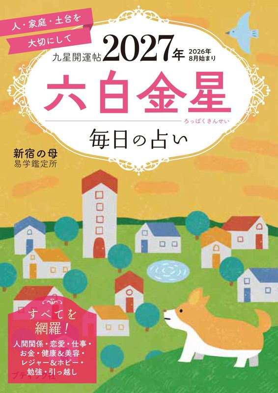 【書籍】九星開運帖 2027年 六白金星(M1987)