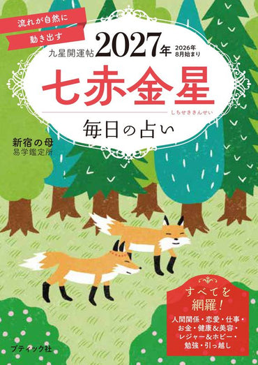 【書籍】九星開運帖 2027年 七赤金星(M1988)