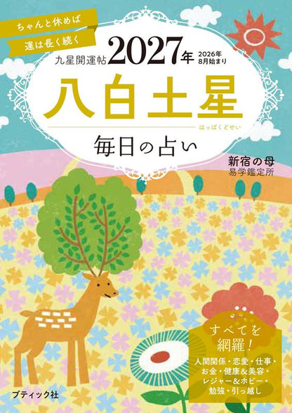 【書籍】九星開運帖 2027年 八白土星(M1989)