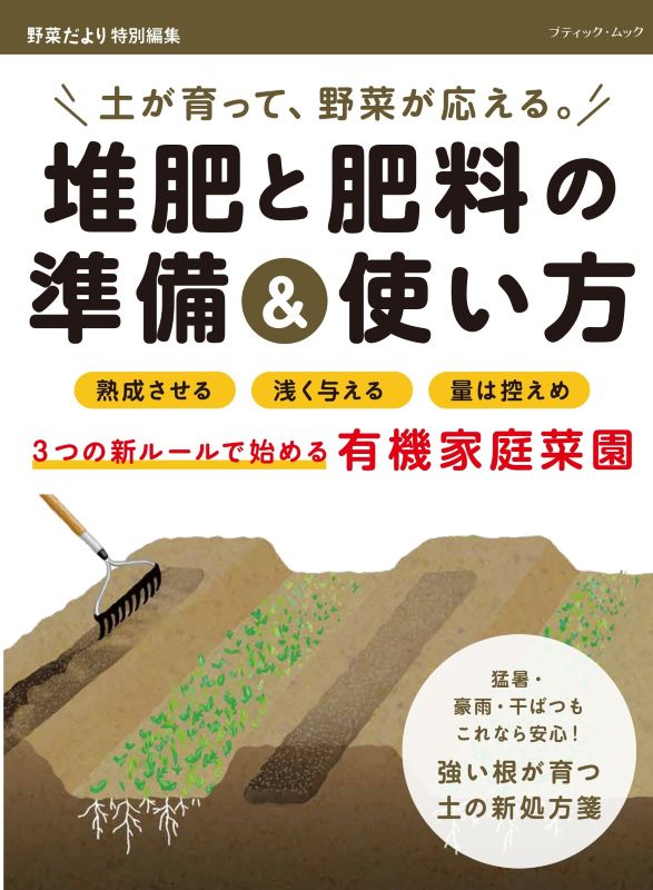 【書籍】堆肥と肥料の準備＆使い方(M1993)