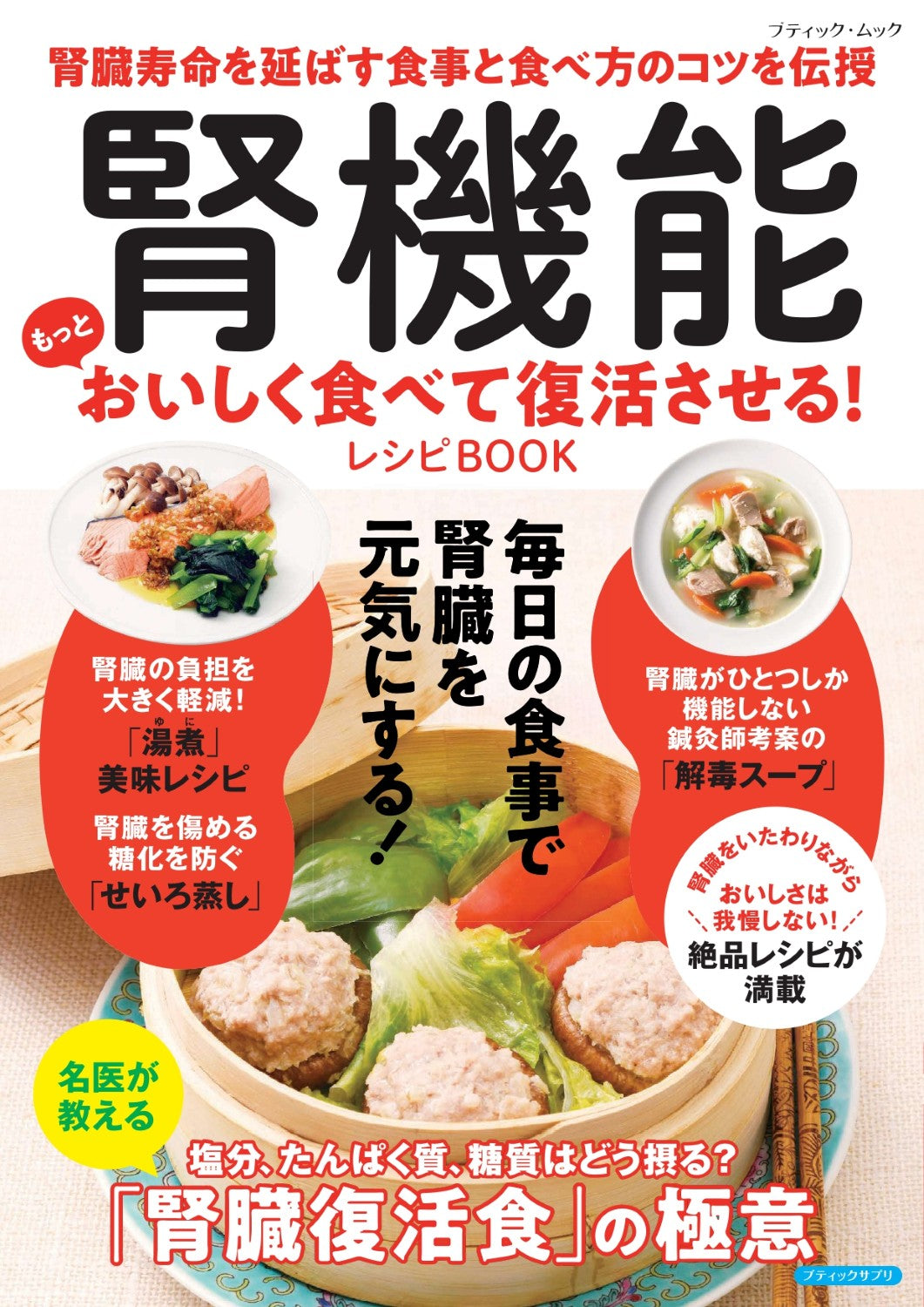【書籍】腎機能 もっとおいしく食べて復活させる！レシピBOOK(M1996)