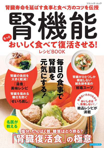 【書籍】腎機能 もっとおいしく食べて復活させる！レシピBOOK(M1996)