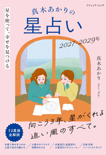 【書籍】真木あかりの星占い2027－2029年(M2013)