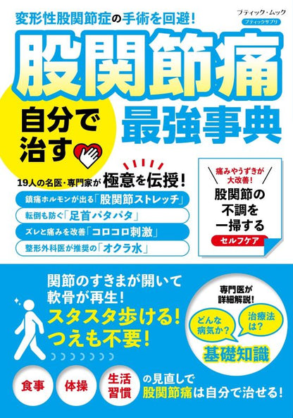 【書籍】股関節痛 自分で治す最強事典(M2017)