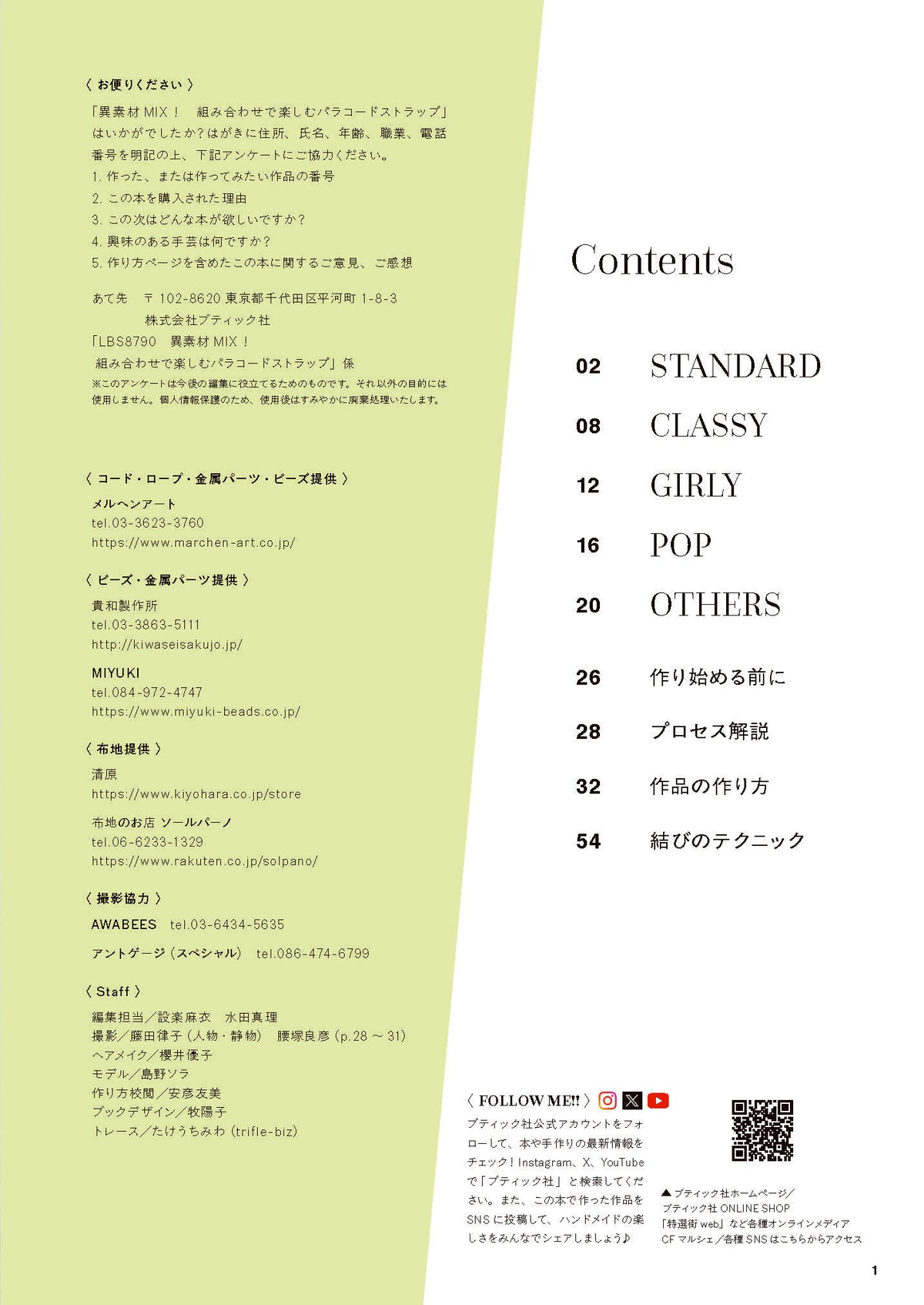 【書籍】異素材MIX！組み合わせで楽しむパラコードストラップ ビーズ・フリル・サテンコードetc.(S8790)