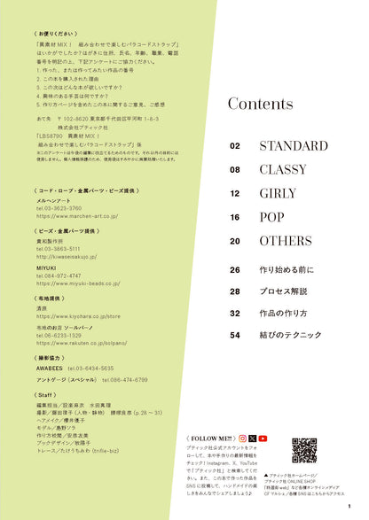 【書籍】異素材MIX！組み合わせで楽しむパラコードストラップ ビーズ・フリル・サテンコードetc.(S8790)