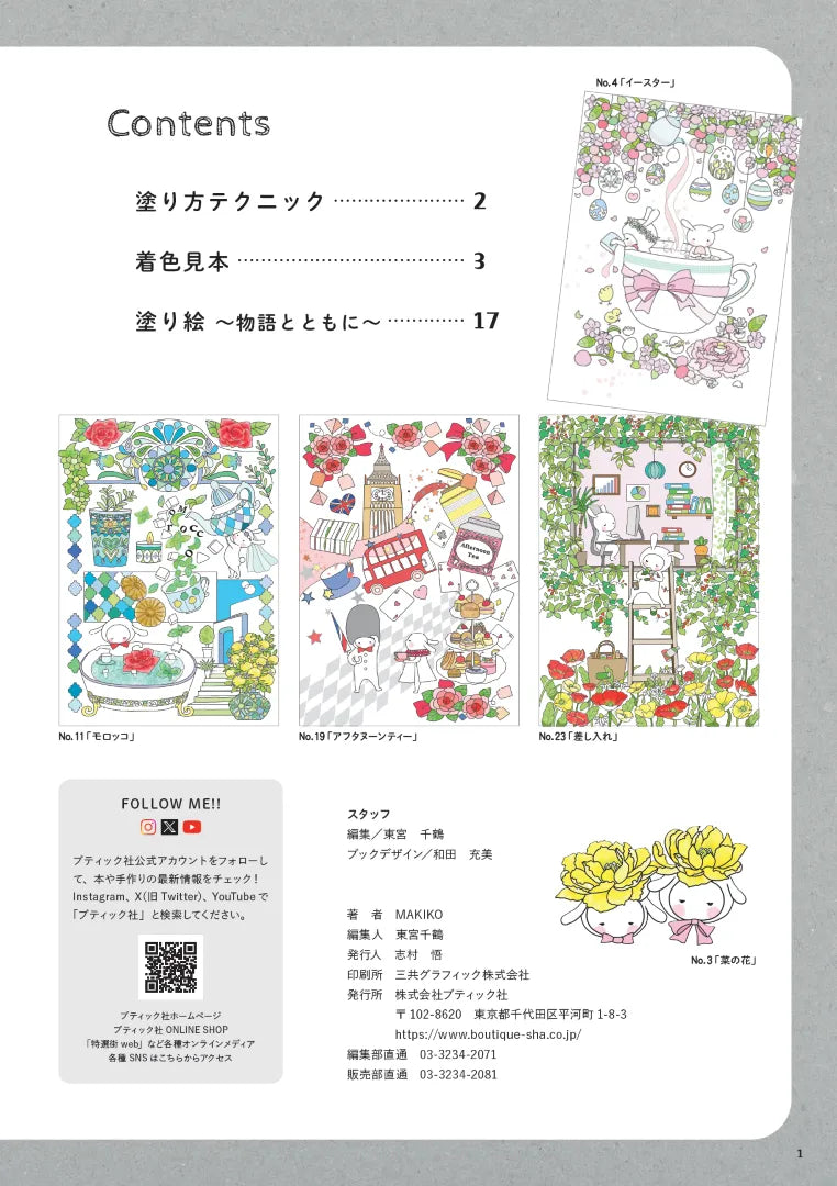 【書籍】休日の癒やし塗り絵～お茶にしない？～(M1966)