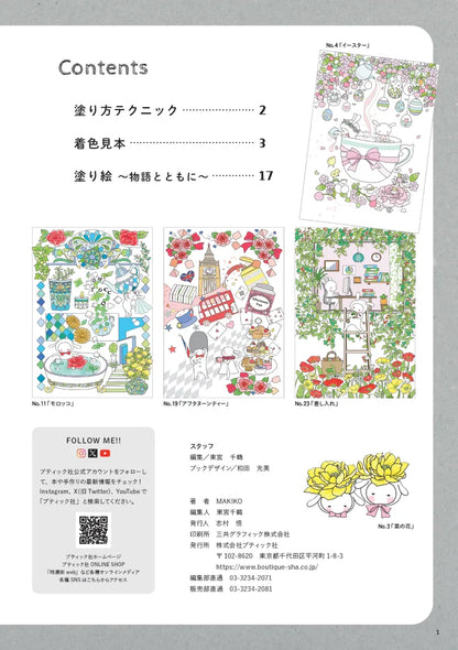 【書籍】休日の癒やし塗り絵～お茶にしない？～(M1966)