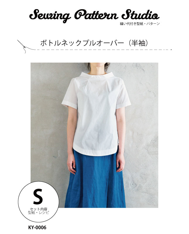 【型紙】ボトルネックプルオーバー （半袖）designed byかたやまゆうこ（KY-0006)
