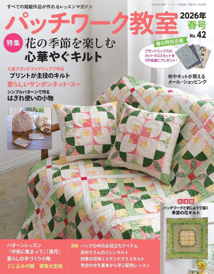 【書籍】パッチワーク教室2026年春号No.42(072604)