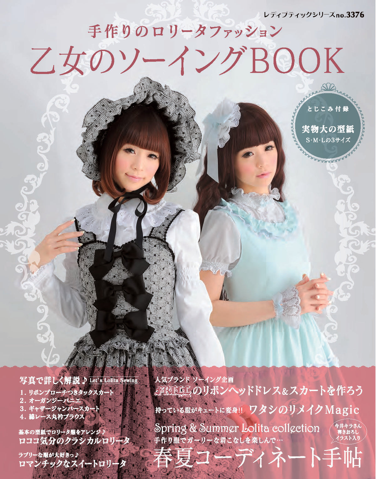 【電子版】乙女のソーイングBOOK(S3376)