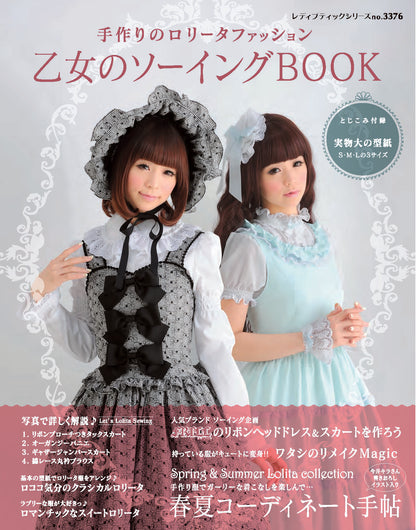 【電子版】乙女のソーイングBOOK(S3376)