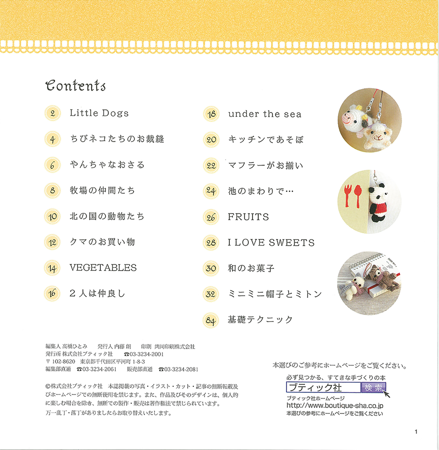 【電子版】改訂版 ちいさなあみぐるみのストラップ(S3626)
