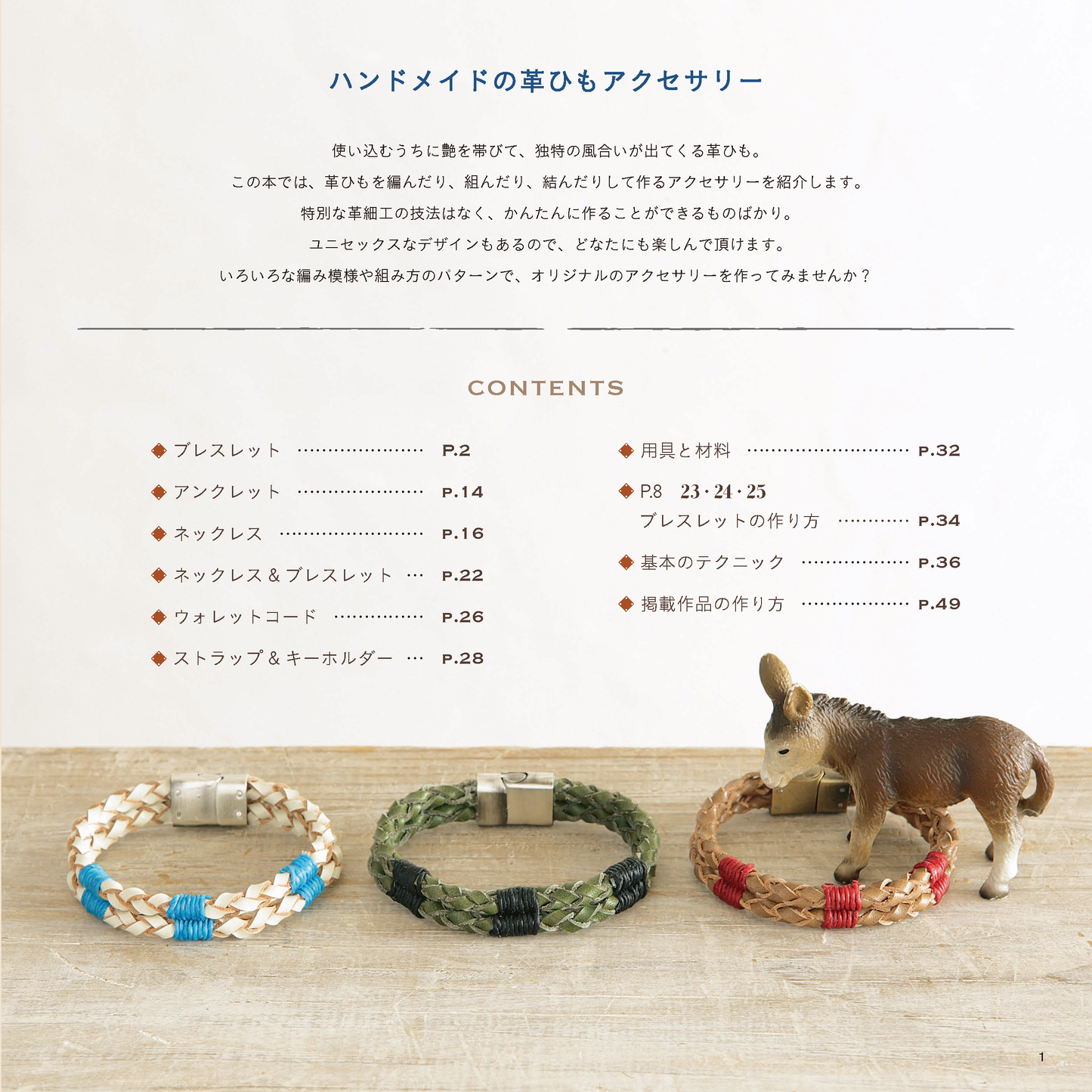 【電子版】ハンドメイドの革ひもアクセサリー(S3993)