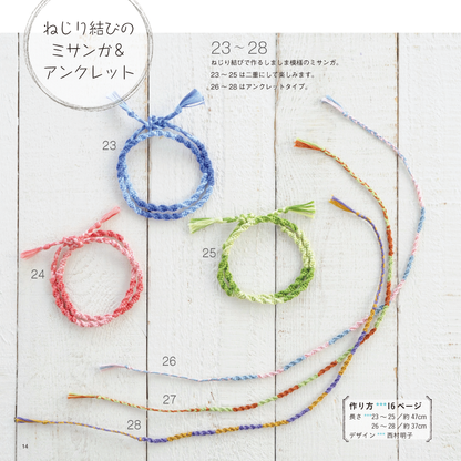 【電子版】ミサンガ＆ブレスレット(S3997)