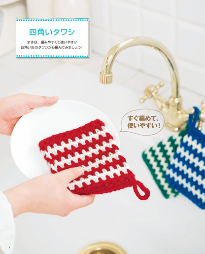 【電子版】ささっと編んで使える！かんたん！魔法のタワシ(S4010)