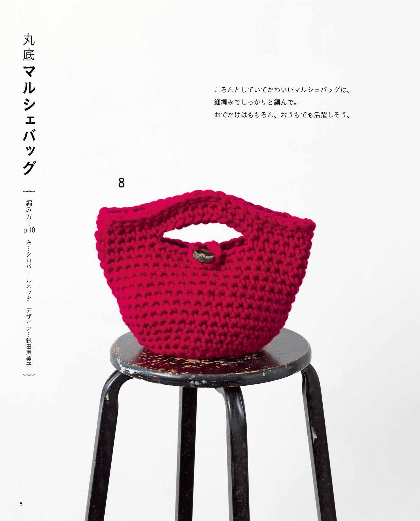 ジャンボ針でザクザク！手編みのこもの(S4312)
