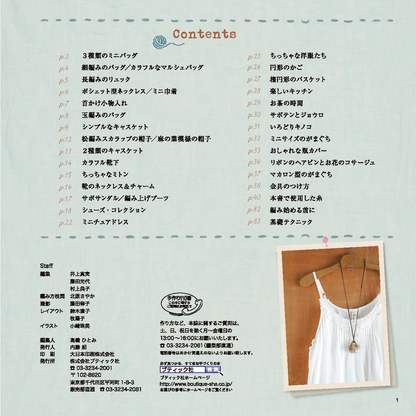 【電子版】改訂版 かぎ針編みのミニチュア小物(S4369)