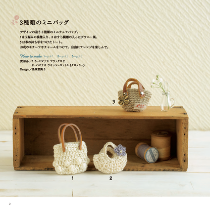 【電子版】改訂版 かぎ針編みのミニチュア小物(S4369)