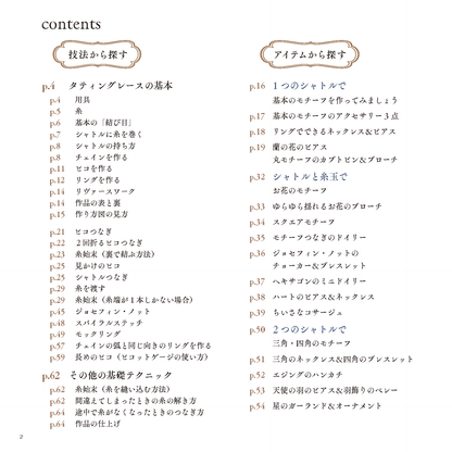 【電子版】小さくてかわいいタティングレースのアクセサリー(S3577)