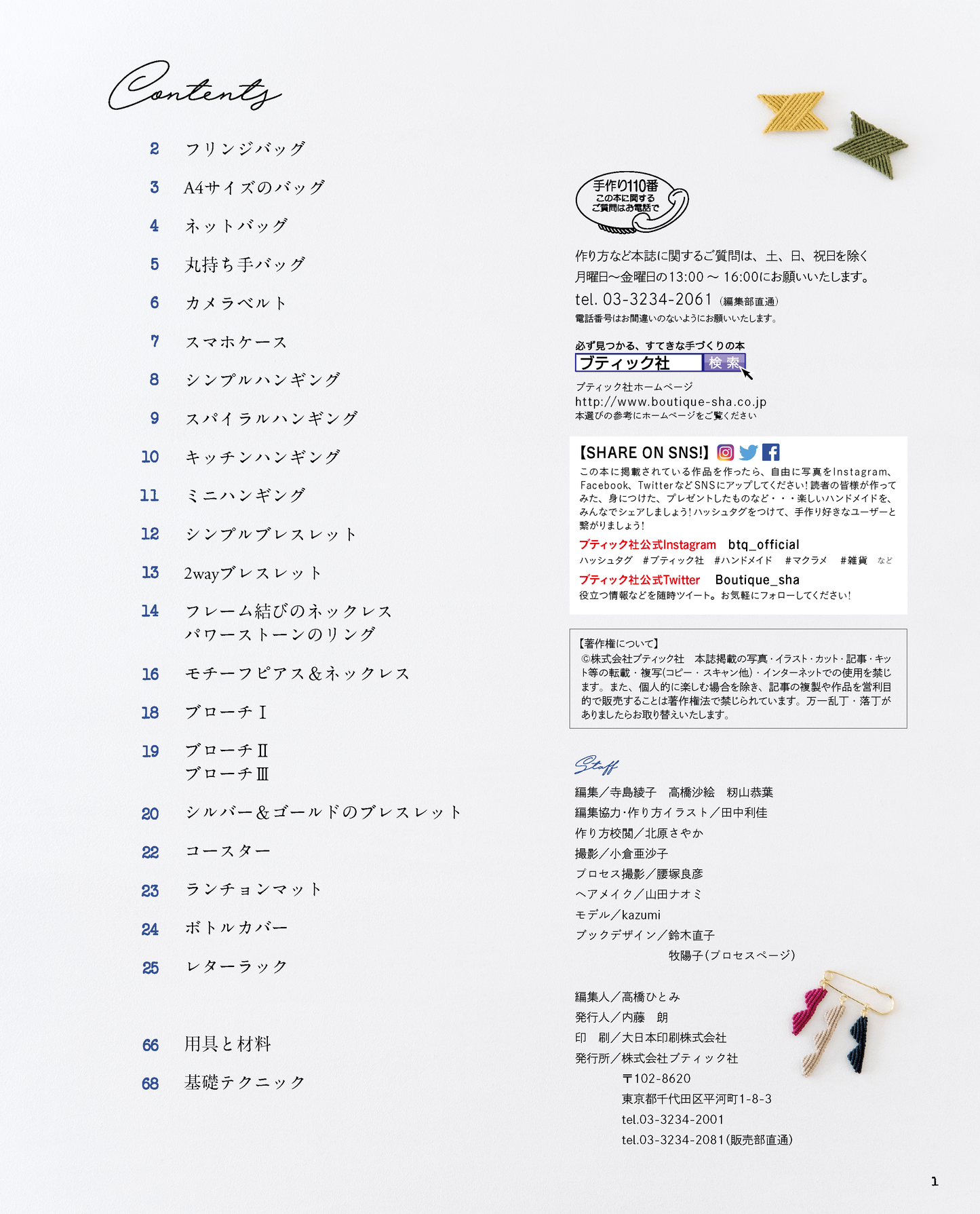 【電子版】マクラメの雑貨とアクセサリー(S4392)