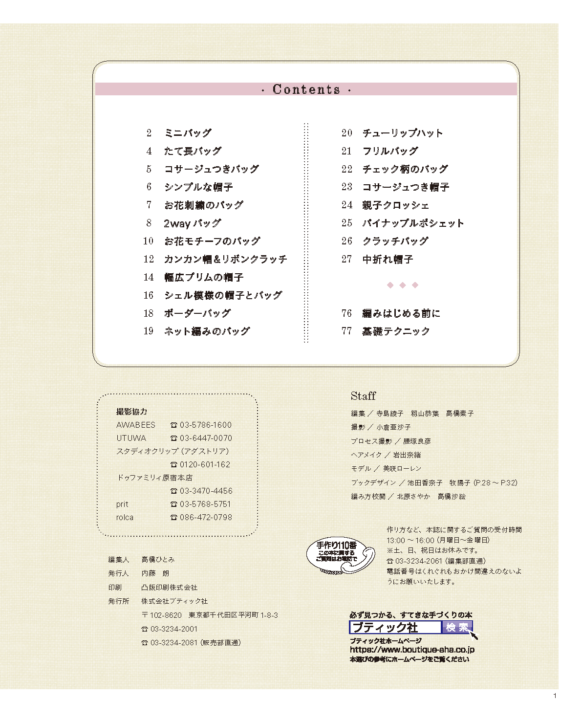 【電子版】やさしく編める 毎日使いのバッグと帽子(S4564)