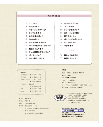 【電子版】やさしく編める 毎日使いのバッグと帽子(S4564)