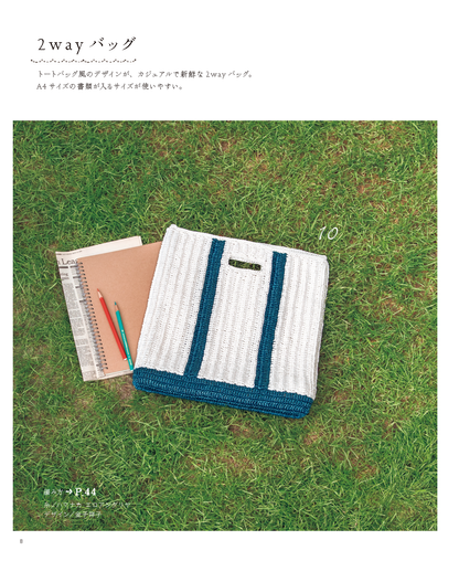 【電子版】やさしく編める 毎日使いのバッグと帽子(S4564)