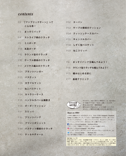 【電子版】ファブリックヤーンで編む バッグとおうちこもの(S4611)