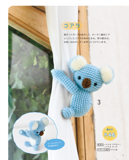 【書籍】あみぐるみのかわいい仲間たち(S4690)