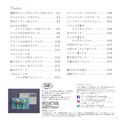 【電子版】心惹かれる可憐なクロッシェアクセサリー(S4787)