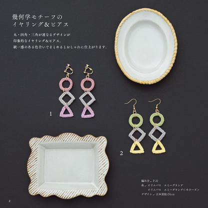 【電子版】心惹かれる可憐なクロッシェアクセサリー(S4787)