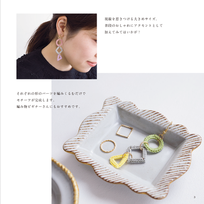 【電子版】心惹かれる可憐なクロッシェアクセサリー(S4787)