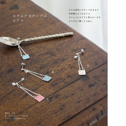 【電子版】心惹かれる可憐なクロッシェアクセサリー(S4787)
