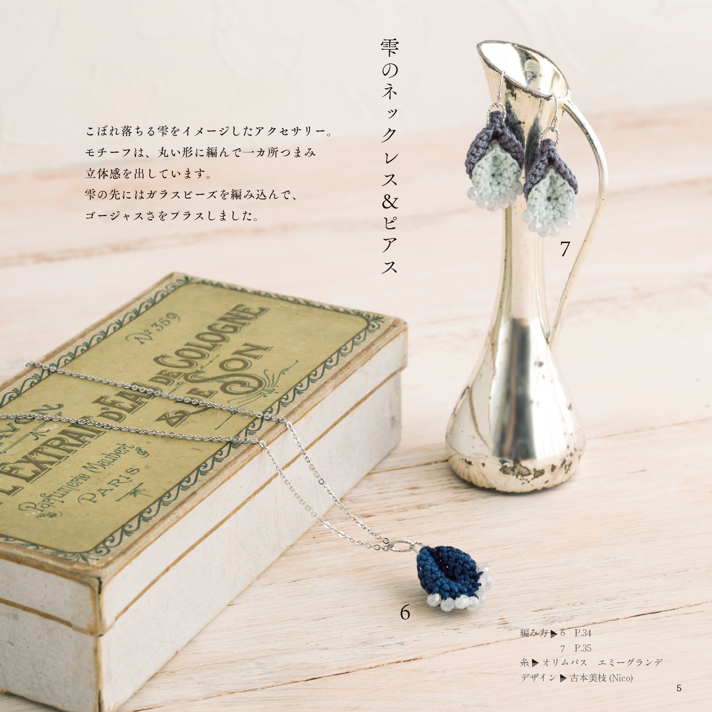 【電子版】心惹かれる可憐なクロッシェアクセサリー(S4787)