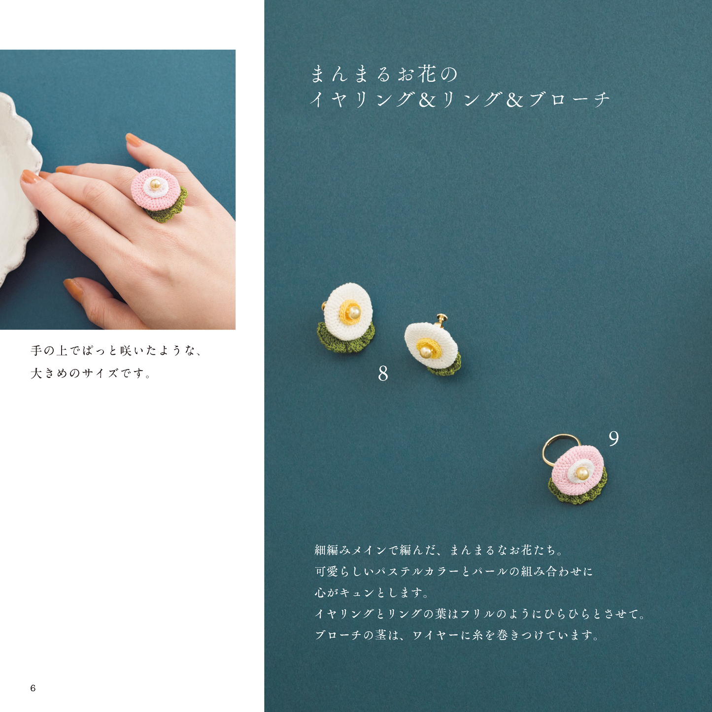 【電子版】心惹かれる可憐なクロッシェアクセサリー(S4787)