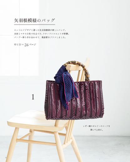 【書籍】ハワイアンコードで作る 大人バッグ(S4794)