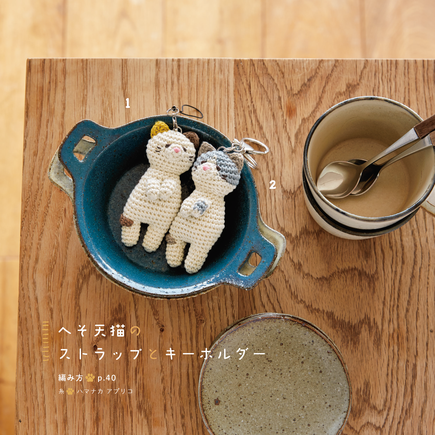【書籍】十猫十色のあみぐるみ(S4801)