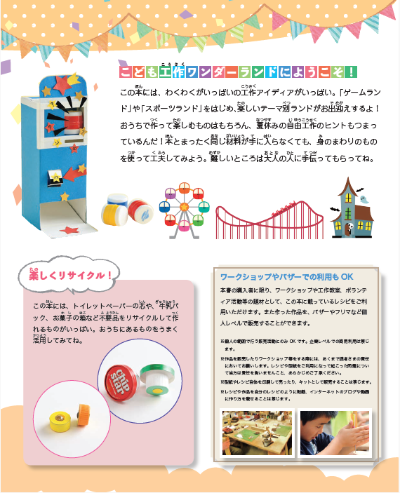 【書籍】楽しくリサイクル！こども工作ワンダーランド(S4815)