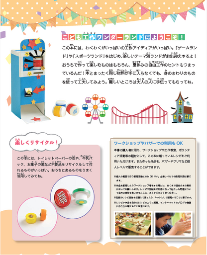 【書籍】楽しくリサイクル！こども工作ワンダーランド(S4815)