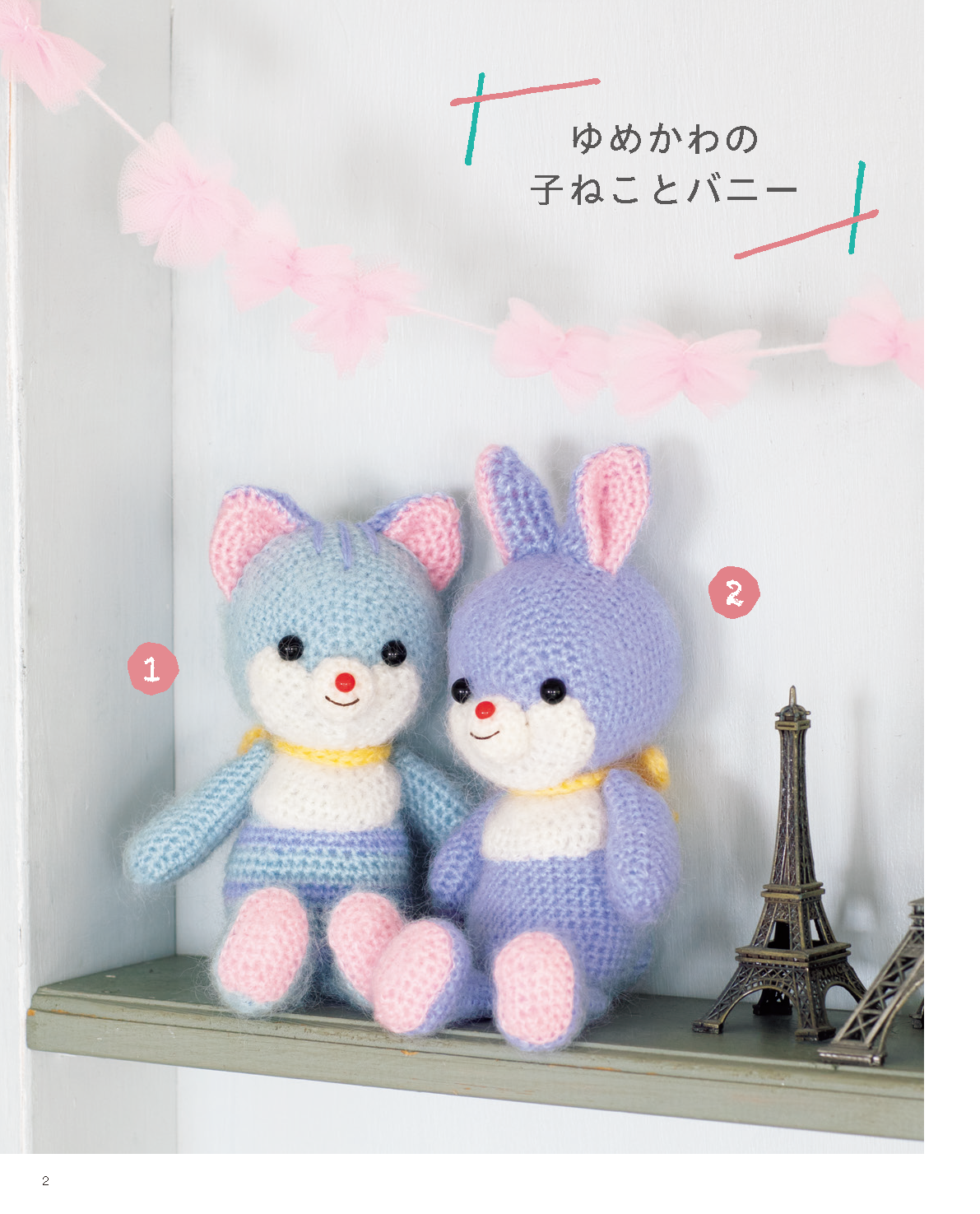 【書籍】大きな編み図で見やすいかわいいあみぐるみたち(S4884)