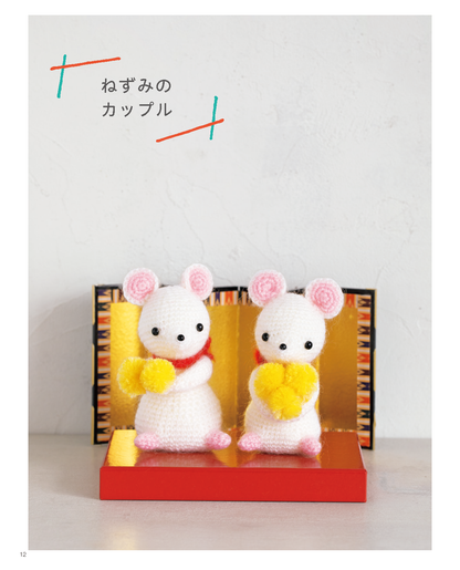 【書籍】大きな編み図で見やすいかわいいあみぐるみたち(S4884)