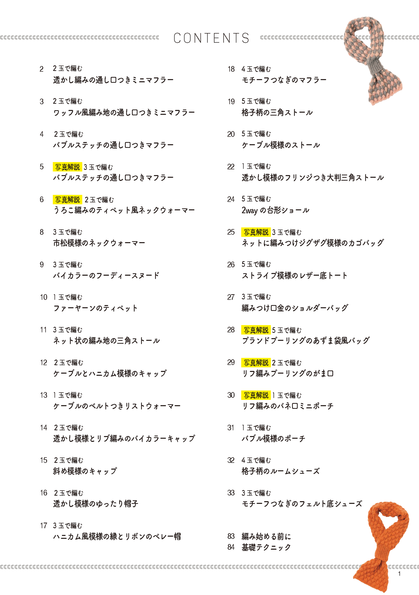 【書籍】少ない玉数で編み地を楽しむ手編みこもの(S4885)
