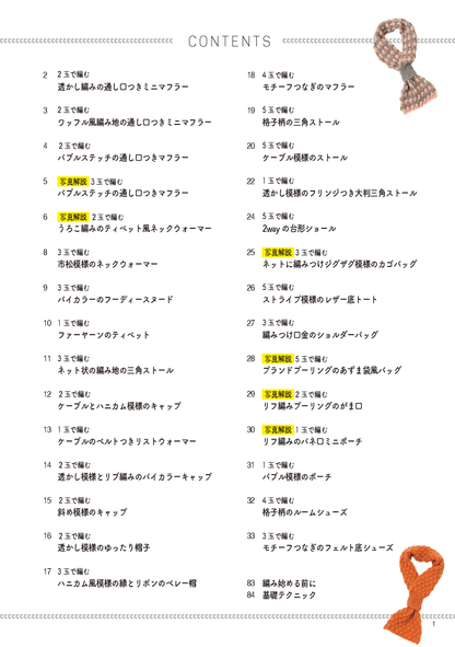 【書籍】少ない玉数で編み地を楽しむ手編みこもの(S4885)
