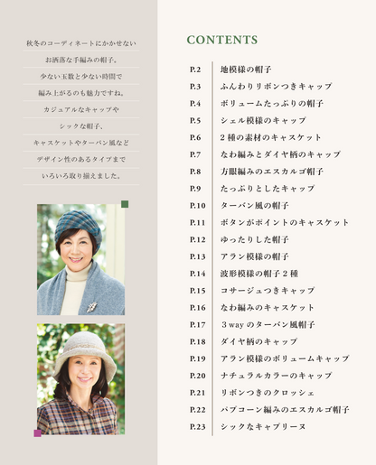 【書籍】シニアのシックな手編みの帽子(S4912)