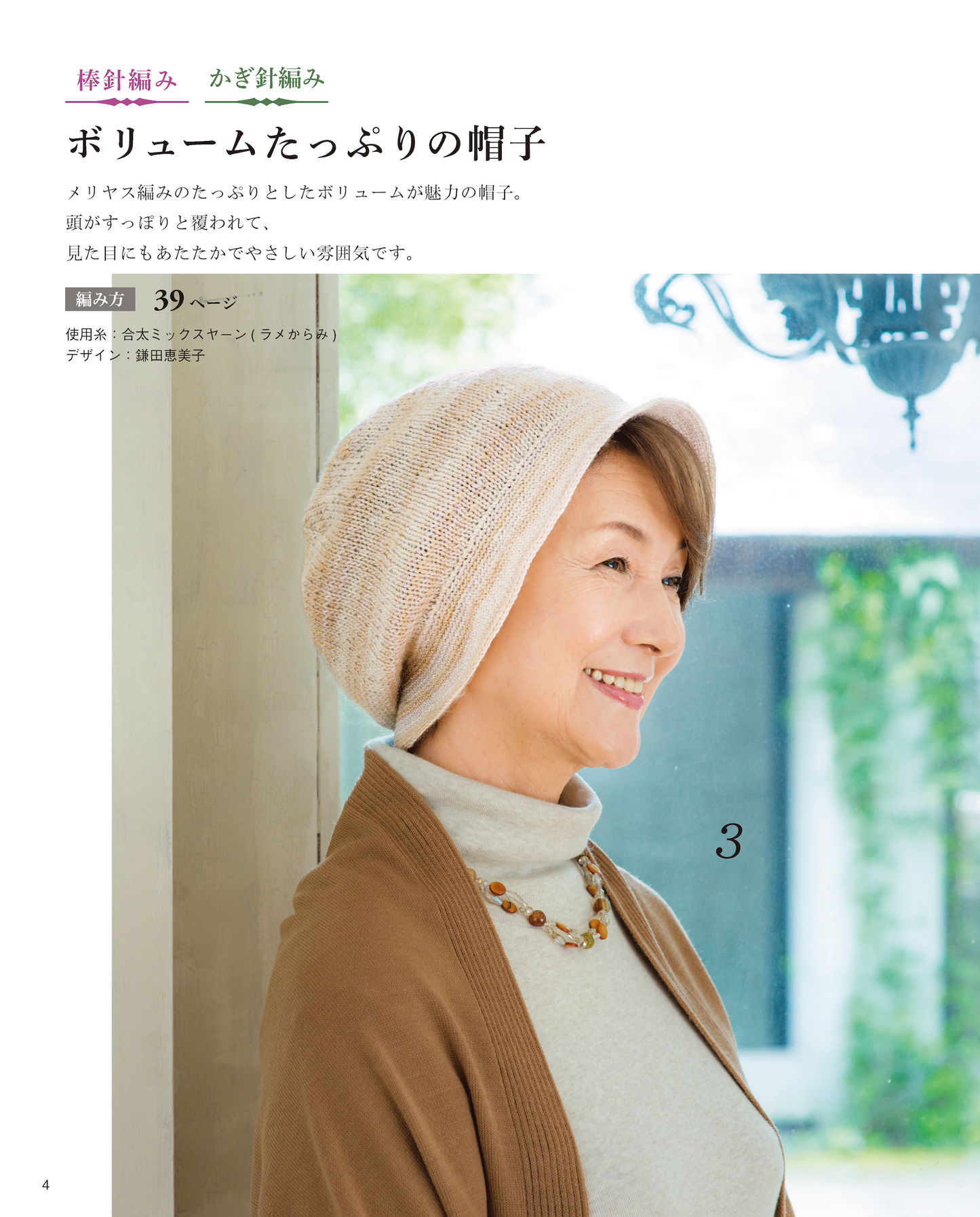 【書籍】シニアのシックな手編みの帽子(S4912)