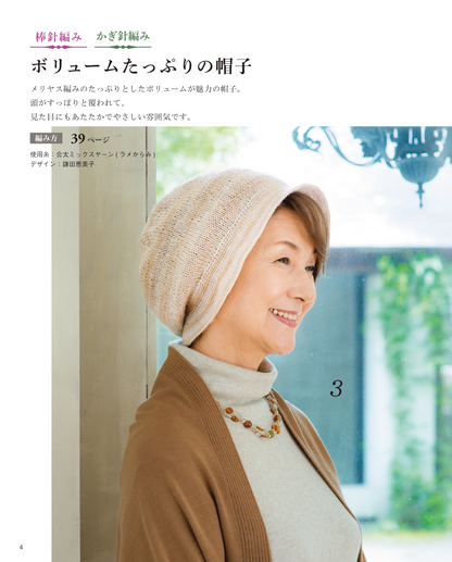 【書籍】シニアのシックな手編みの帽子(S4912)